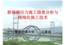 橋梁預(yù)應(yīng)力施工隱患分析與精細化施工技術(shù)