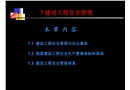 建設(shè)工程安全管理與安全事故