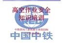 建筑施工高空作業(yè)安全
