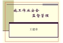 施工作業(yè)安全監(jiān)督管理