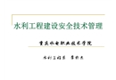 水利工程建設(shè)過(guò)程中的安全技術(shù)管理