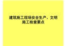 建筑施工現(xiàn)場(chǎng)安全生產(chǎn)、文明施工檢查要點(diǎn)