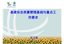 基建安全質(zhì)量管理基礎(chǔ)與重點(diǎn)工作要求