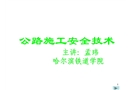 公路施工安全技術(shù)
