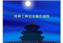 材料工安全操作規(guī)程