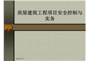 房屋建筑工程項(xiàng)目安全控制與實(shí)務(wù)