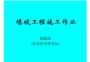 爆破工程施工作業(yè)
