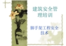 腳手架安全培訓(xùn)
