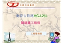 高速鐵路隧道施工培訓