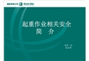 起重作業(yè)相關(guān)安全簡介