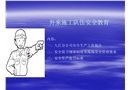 外來施工隊(duì)伍安全教育
