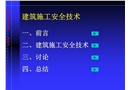 建筑施工安全技術(shù)培訓
