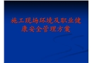 施工現(xiàn)場環(huán)境及職業(yè)健康安全管理方案