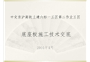 底座板施工技術(shù)交底