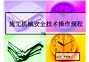 施工機(jī)械安全技術(shù)操作規(guī)程