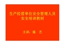 生產(chǎn)經(jīng)營(yíng)單位安全管理人員安全培訓(xùn)教材