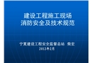 建設(shè)工程施工現(xiàn)場(chǎng)消防安全及技術(shù)規(guī)范