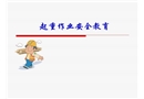 起重作業(yè)安全教育