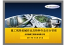 施工現(xiàn)場(chǎng)機(jī)械作業(yè)及特種作業(yè)安全管理