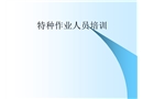 建筑施工特種作業(yè)人員安全知識(shí)培訓(xùn)
