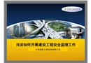淺談如何開展建設(shè)工程安全監(jiān)理工作