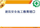 建筑安全文明培訓(xùn)