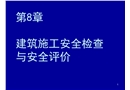 建筑施工安全檢查與安全評(píng)價(jià)