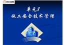 施工安全技術(shù)管理