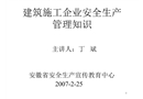建筑施工企業(yè)安全生產(chǎn)管理知識(shí)
