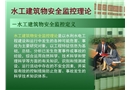 水工建筑物安全監(jiān)控理論