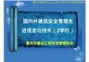 國(guó)內(nèi)外建筑安全管理先進(jìn)理念與技術(shù)
