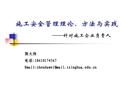 施工安全管理理論、方法與實(shí)踐