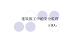 建筑施工中的安全監(jiān)理