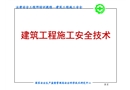 建筑工程施工安全技術(shù)培訓(xùn)