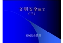 文明安全施工(機(jī)械安全管理)