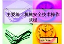 主要施工機(jī)械安全技術(shù)操作規(guī)程