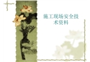 施工現(xiàn)場(chǎng)安全技術(shù)資料
