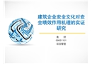 建筑企業(yè)安全文化對(duì)安全績(jī)效作用機(jī)理的實(shí)證研究