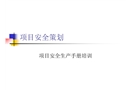 項(xiàng)目安全策劃