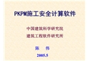 施工安全計(jì)算技術(shù)