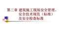 建筑施工現(xiàn)場(chǎng)安全管理、安全技術(shù)規(guī)范（標(biāo)準(zhǔn)）及安全檢查標(biāo)準(zhǔn)