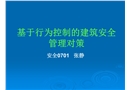 基于行為控制的建筑安全管理對(duì)策
