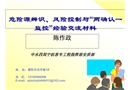 危險(xiǎn)源辨識(shí)、風(fēng)險(xiǎn)控制與“兩確認(rèn)一監(jiān)控”經(jīng)驗(yàn)交流材料