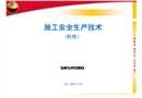 施工安全生產(chǎn)技術(shù)(機(jī)電）