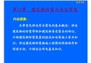 建筑物防雷與安全用電