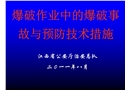爆破作業(yè)中的爆破事故與預(yù)防技術(shù)措施