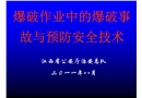爆破作業(yè)中的爆破事故與預(yù)防安全技術(shù)