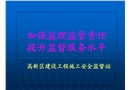 加強(qiáng)監(jiān)理監(jiān)管責(zé)任 提升監(jiān)督服務(wù)水平