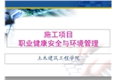 施工項(xiàng)目職業(yè)健康安全與環(huán)境管理