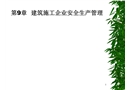 建筑施工企業(yè)安全生產(chǎn)管理